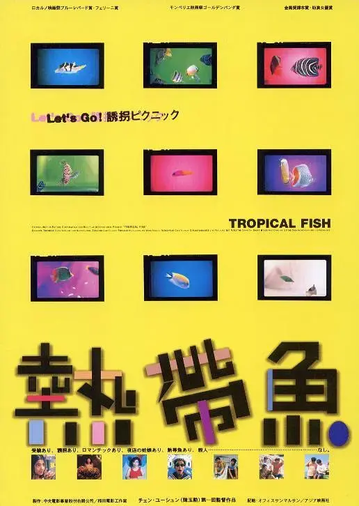 《热带鱼[电影解说]》全集高清完整版在线观看与剧情解析