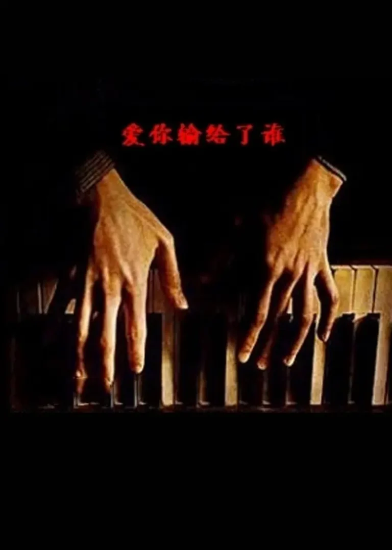 《爱你输给了谁》全集高清完整版在线观看与剧情解析