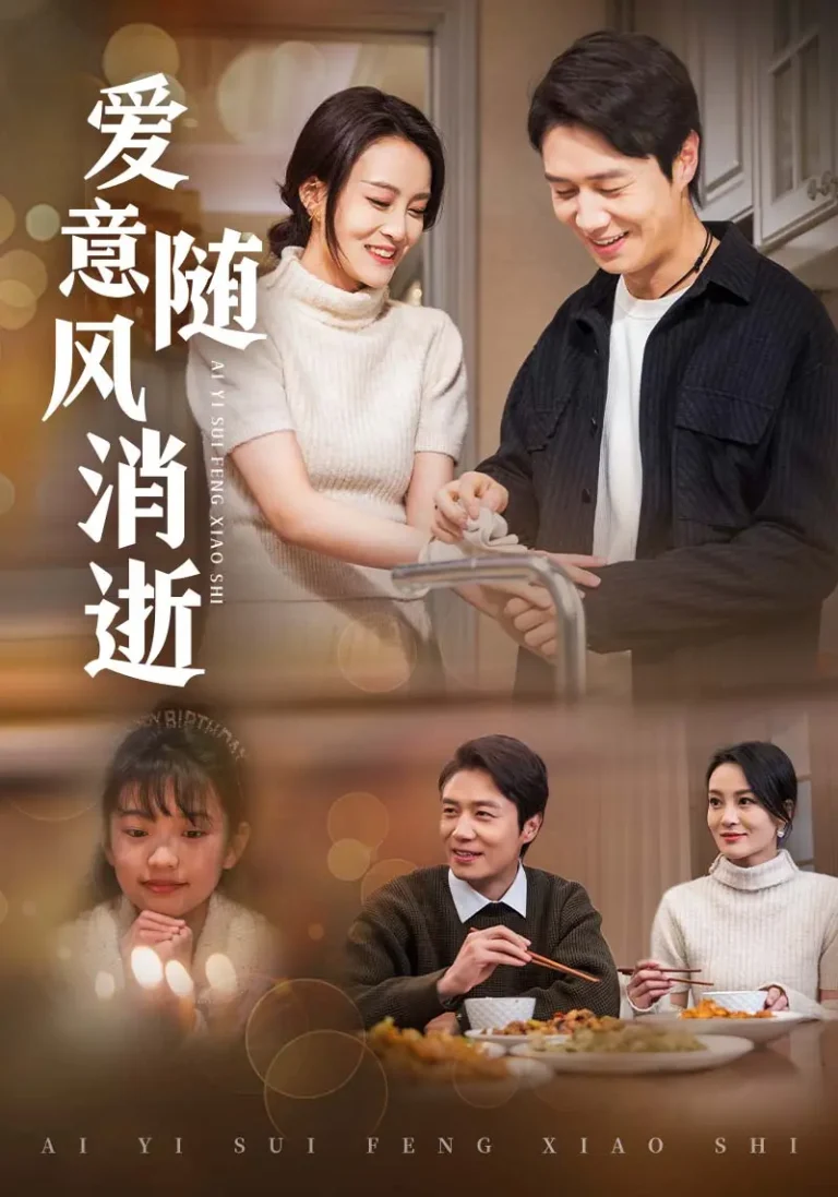 《爱意随风消逝》全集高清完整版在线观看与剧情解析