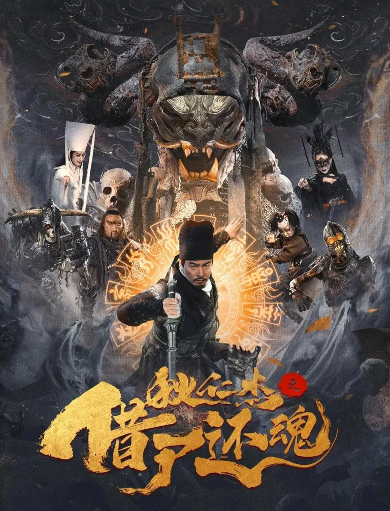 《狄仁杰之借尸还魂》全集高清完整版在线观看与剧情解析