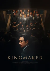 王者制造[电影解说]