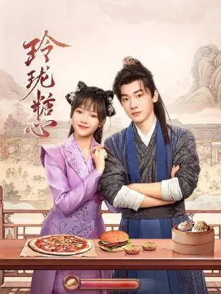 《玲珑糖心》全集高清完整版在线观看与剧情解析