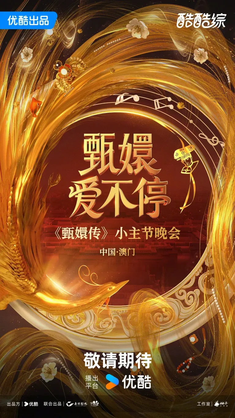 《甄嬛爱不停》全集高清完整版在线观看与剧情解析