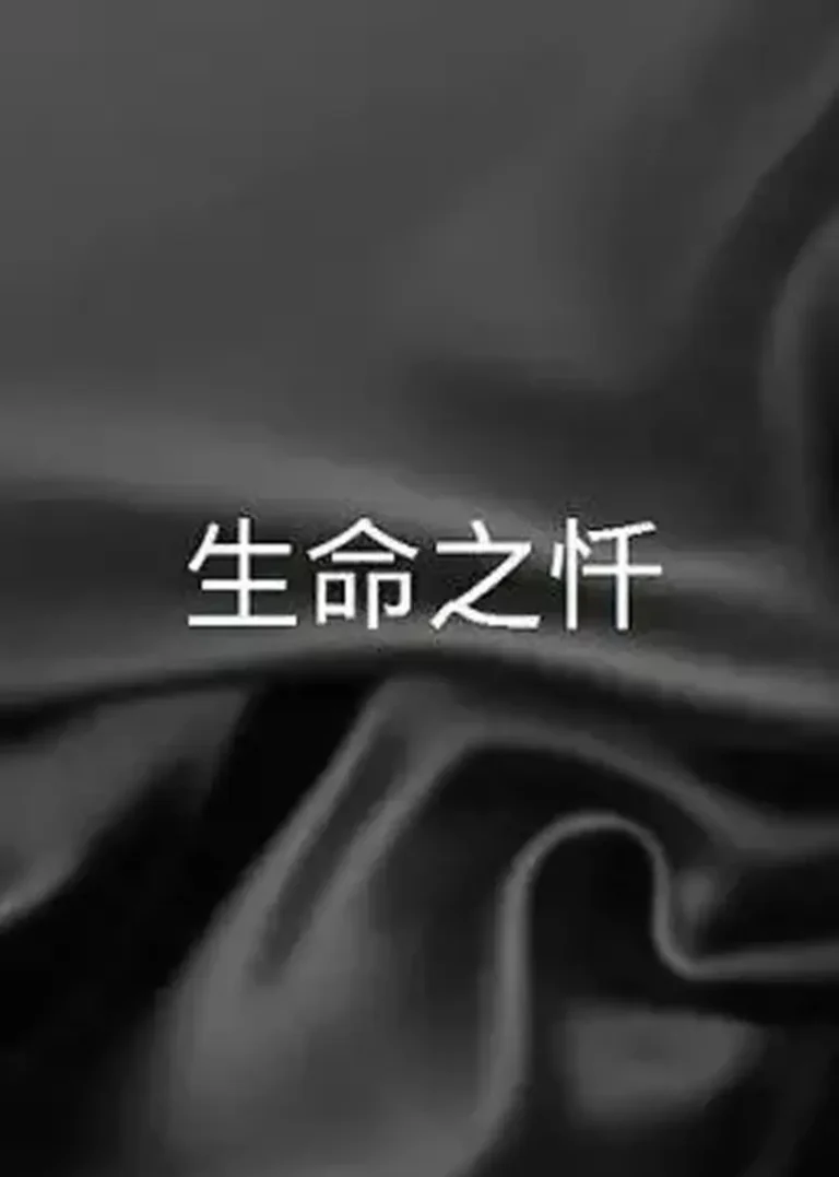 《生命之忏》全集高清完整版在线观看与剧情解析
