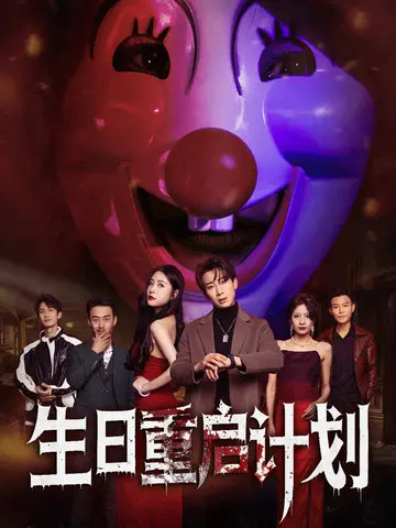 《生日重启计划》全集高清完整版在线观看与剧情解析