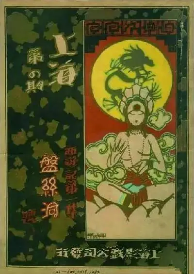 《盘丝洞1927》全集高清完整版在线观看与剧情解析