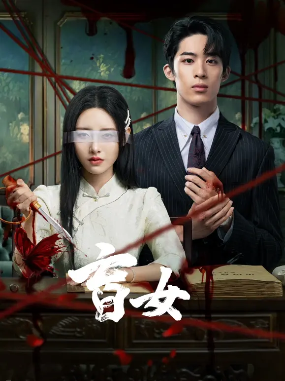 《盲女》全集高清完整版在线观看与剧情解析