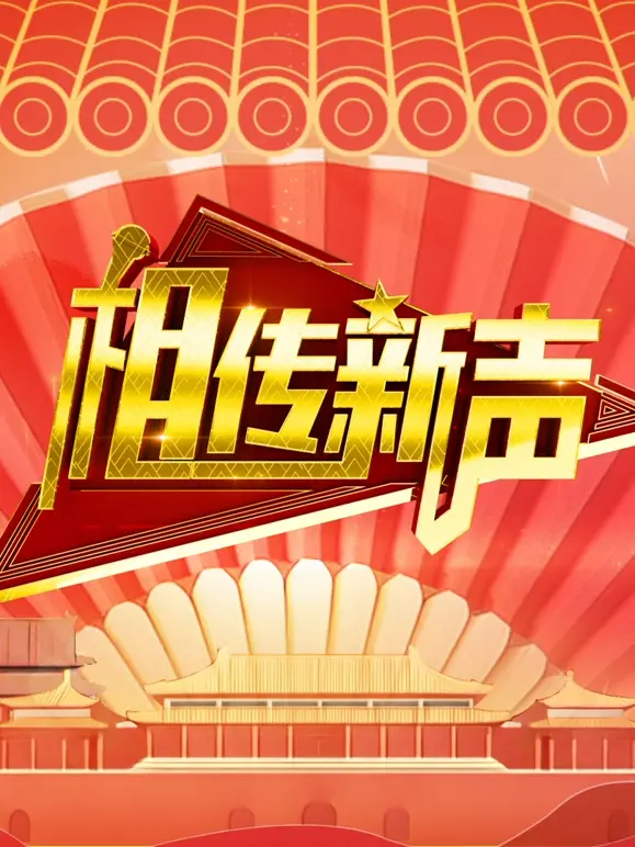 《相传新声》全集高清完整版在线观看与剧情解析