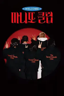 《秘密朋友俱乐部》全集高清完整版在线观看与剧情解析