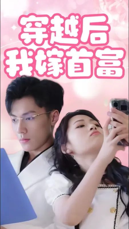 《穿越后我嫁首富》全集高清完整版在线观看与剧情解析