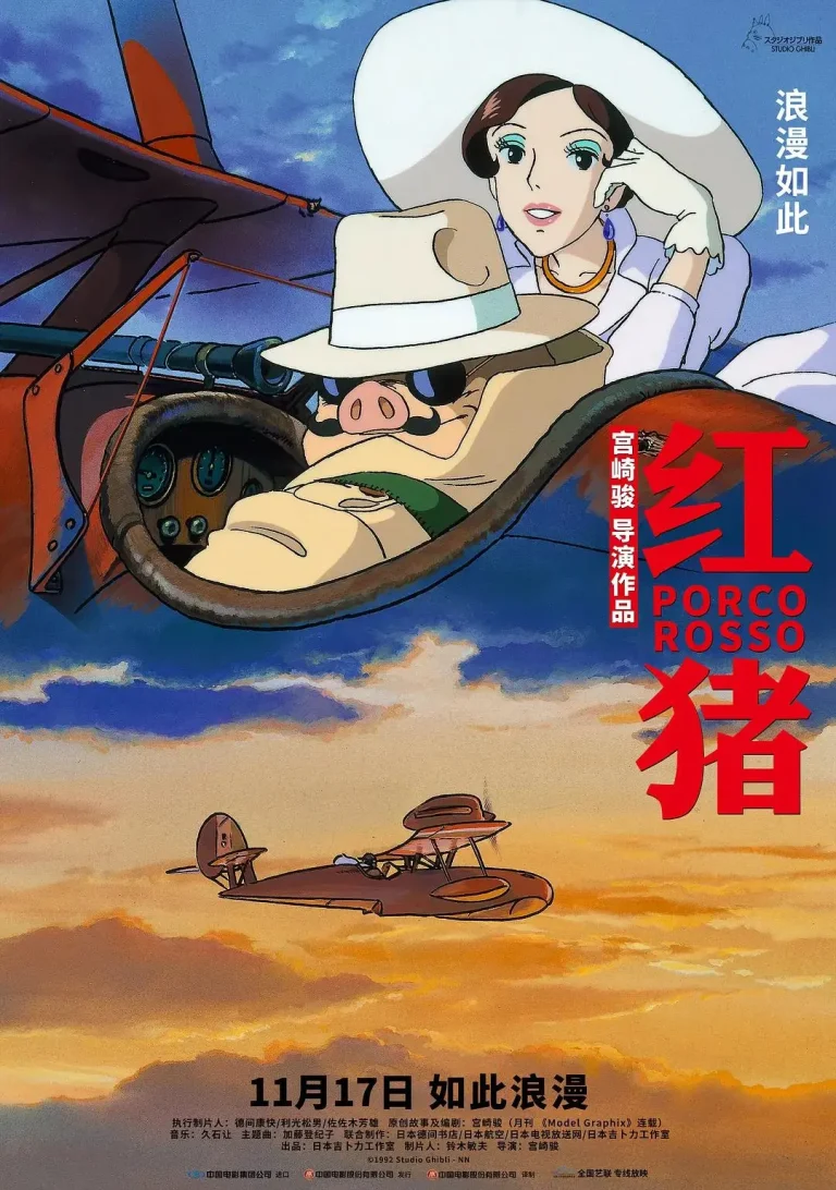 《红猪1992》全集高清完整版在线观看与剧情解析