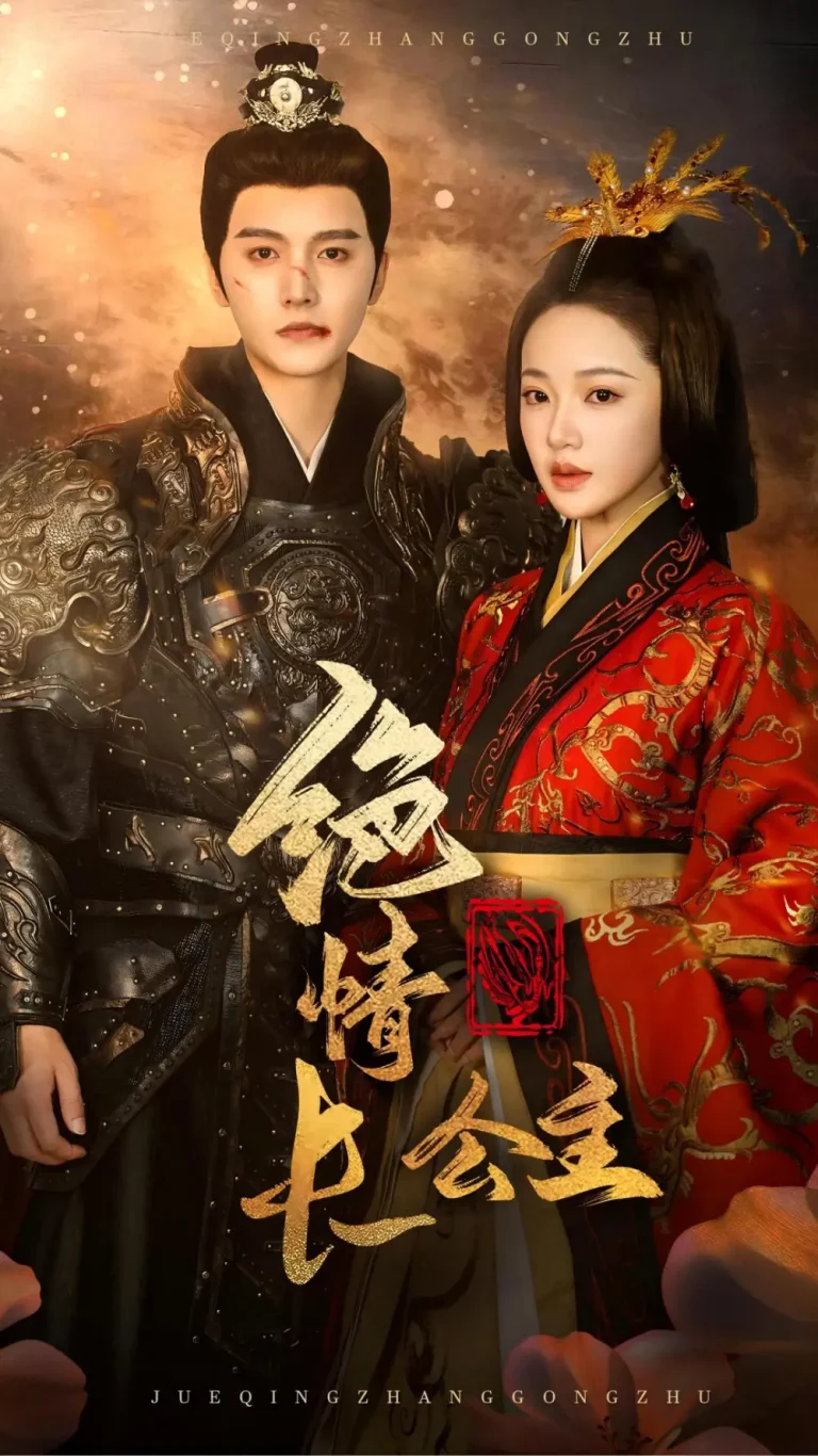 《绝情长公主》全集高清完整版在线观看与剧情解析