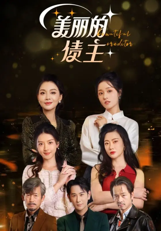 《美丽的债主》全集高清完整版在线观看与剧情解析