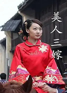 《美人三嫁》全集高清完整版在线观看与剧情解析