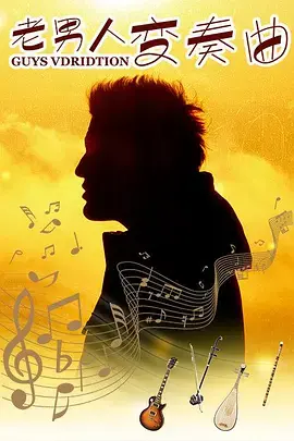 《老男人变奏曲》全集高清完整版在线观看与剧情解析