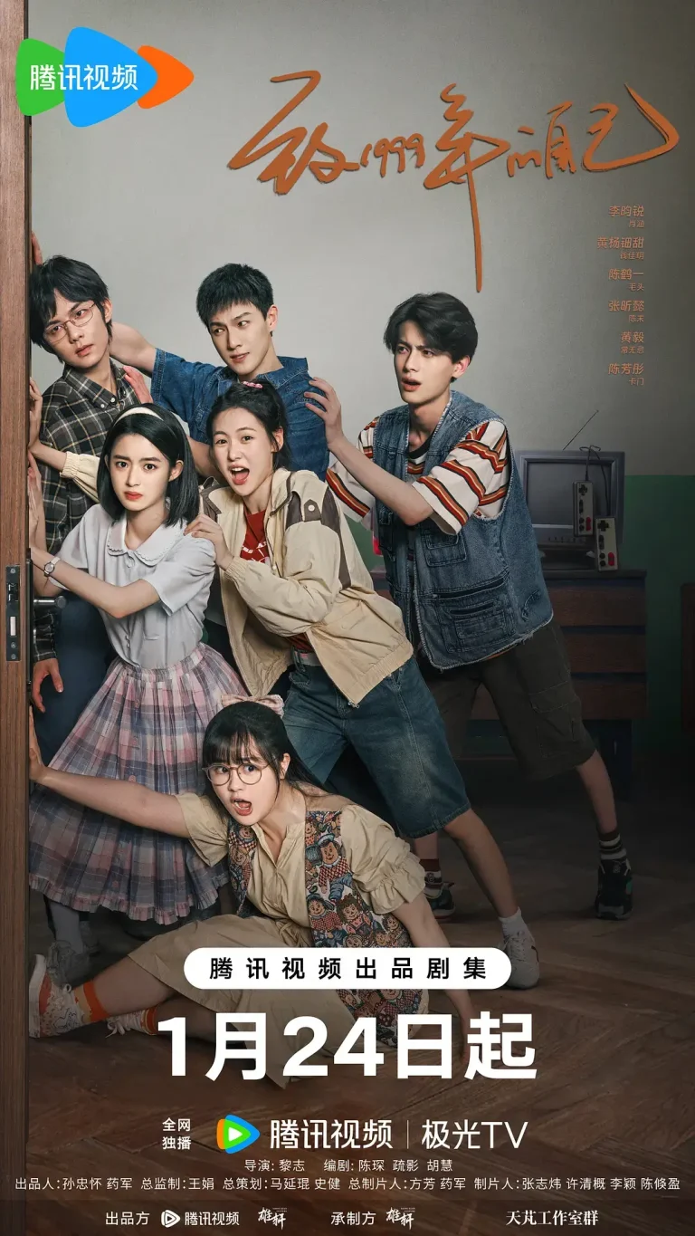 《致1999年的自己》全集高清完整版在线观看与剧情解析