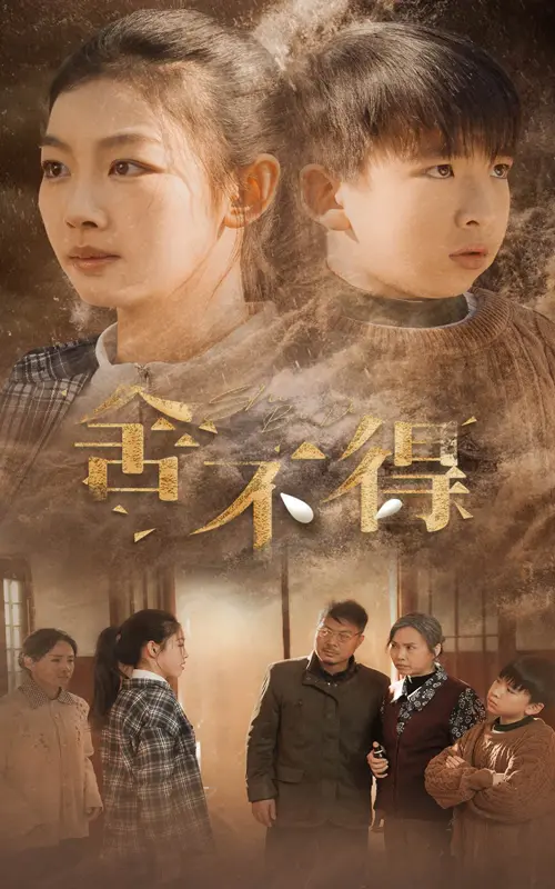 《舍不得》全集高清完整版在线观看与剧情解析