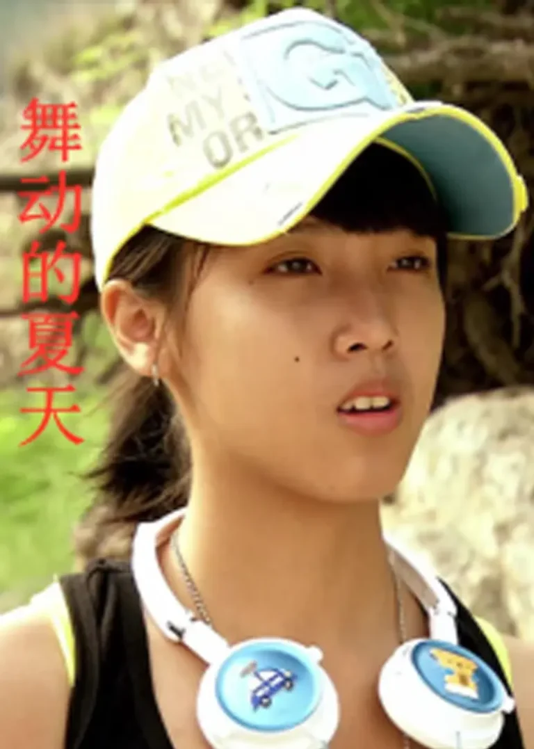 《舞动的夏天》全集高清完整版在线观看与剧情解析