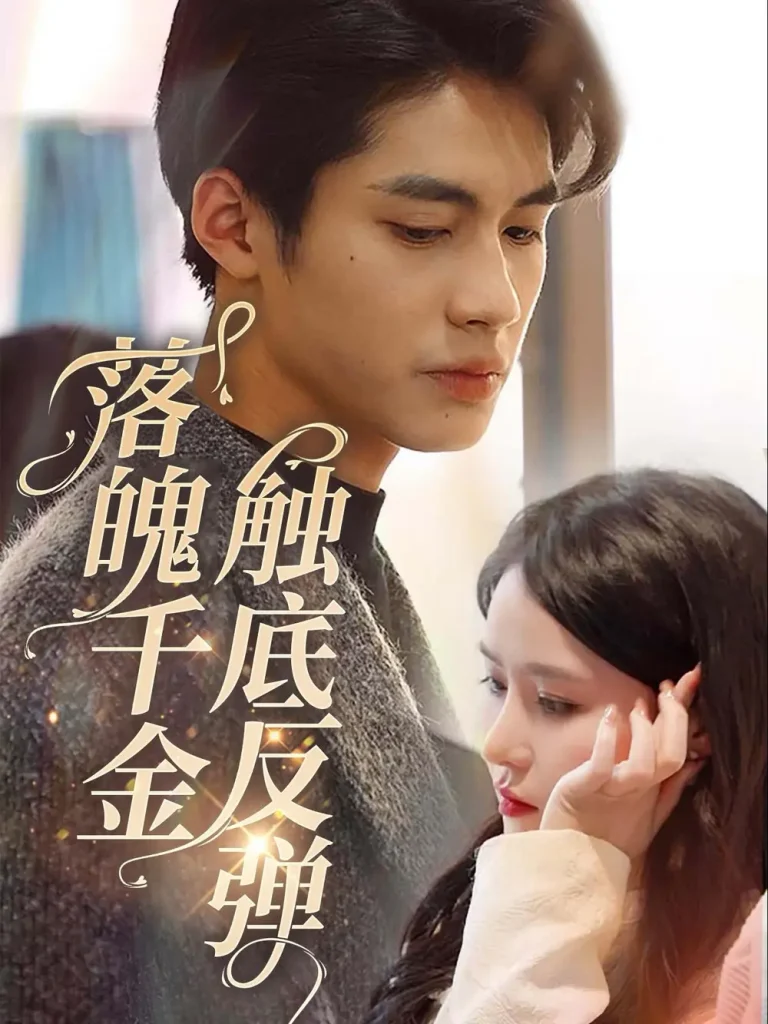 《落魄千金触底反弹》全集高清完整版在线观看与剧情解析