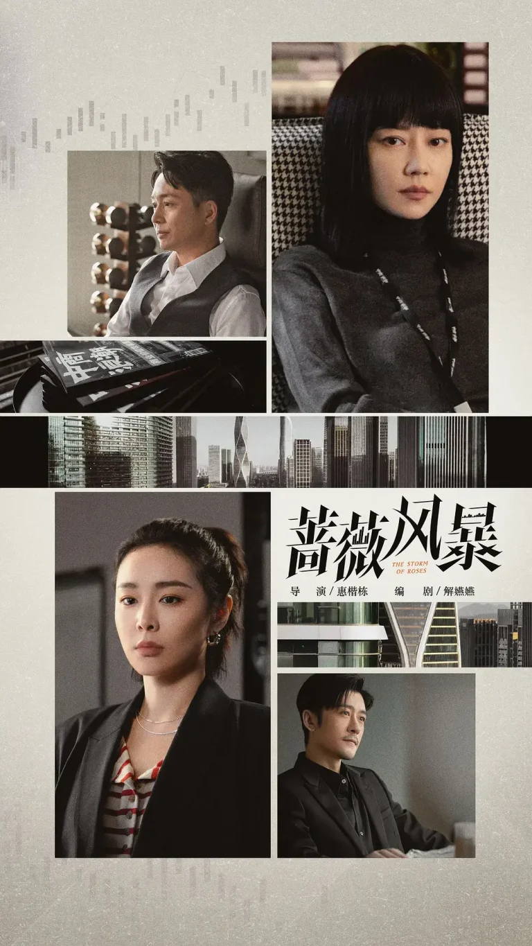 《蔷薇风暴》全集高清完整版在线观看与剧情解析