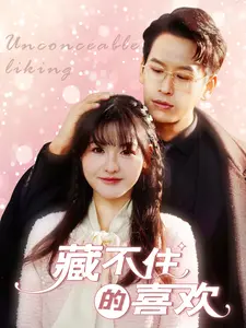 《藏不住的喜欢》全集高清完整版在线观看与剧情解析