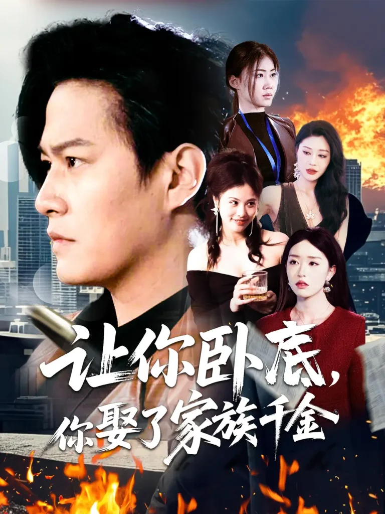 《让你卧底，你娶了家族千金》全集高清完整版在线观看与剧情解析