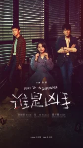 谁是凶手2021[电影解说]