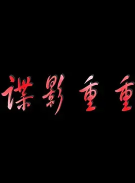 《谍影重重2011》全集高清完整版在线观看与剧情解析