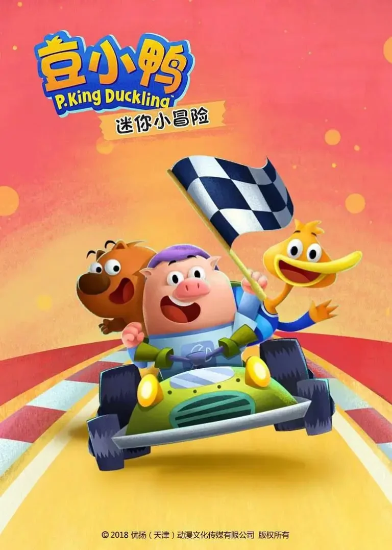 《豆小鸭迷你小冒险》全集高清完整版在线观看与剧情解析