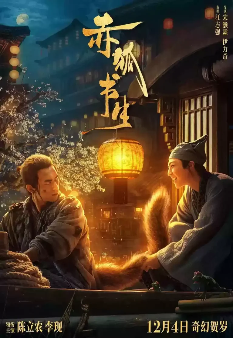 《赤狐书生[电影解说]》全集高清完整版在线观看与剧情解析