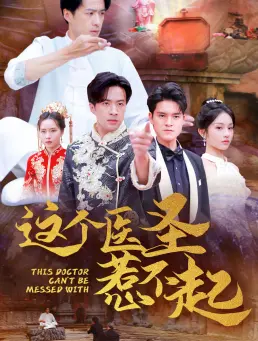 《这个医圣惹不起》全集高清完整版在线观看与剧情解析