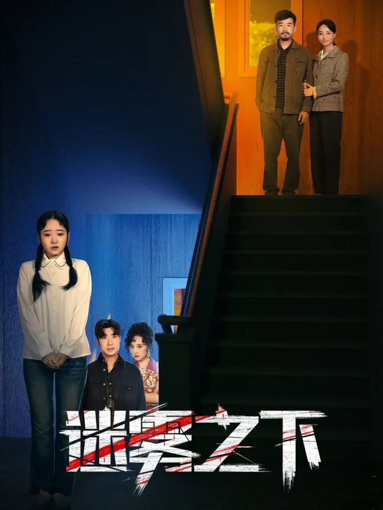 《迷雾之下》全集高清完整版在线观看与剧情解析