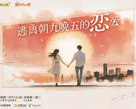 逃离朝九晚五的恋爱(加更版)