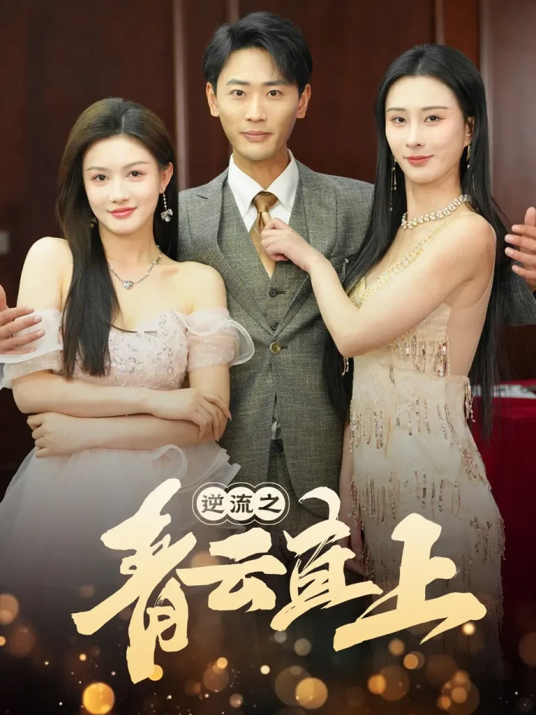 《逆流之青云直上》全集高清完整版在线观看与剧情解析