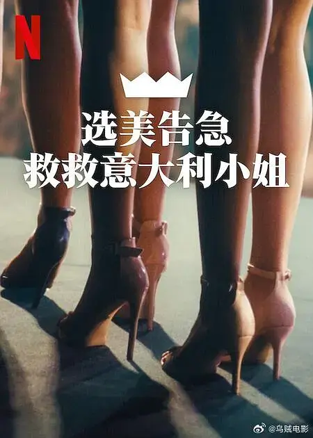 《选美告急:救救意大利小姐》全集高清完整版在线观看与剧情解析