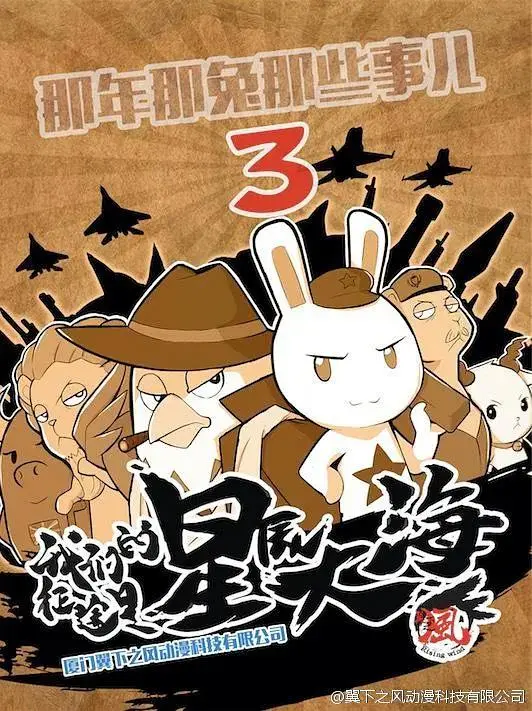 《那年那兔那些事第三季》全集高清完整版在线观看与剧情解析