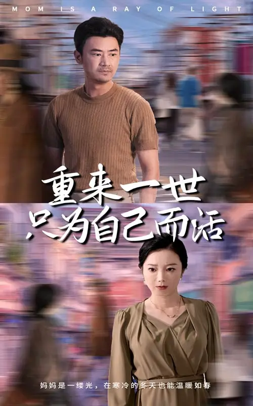 《重来一世只为自己而活》全集高清完整版在线观看与剧情解析