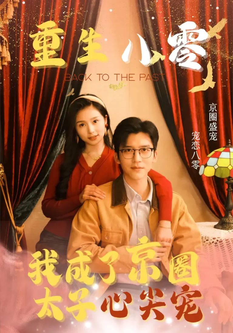 《重生八零我成了京圈太子心尖宠》全集高清完整版在线观看与剧情解析