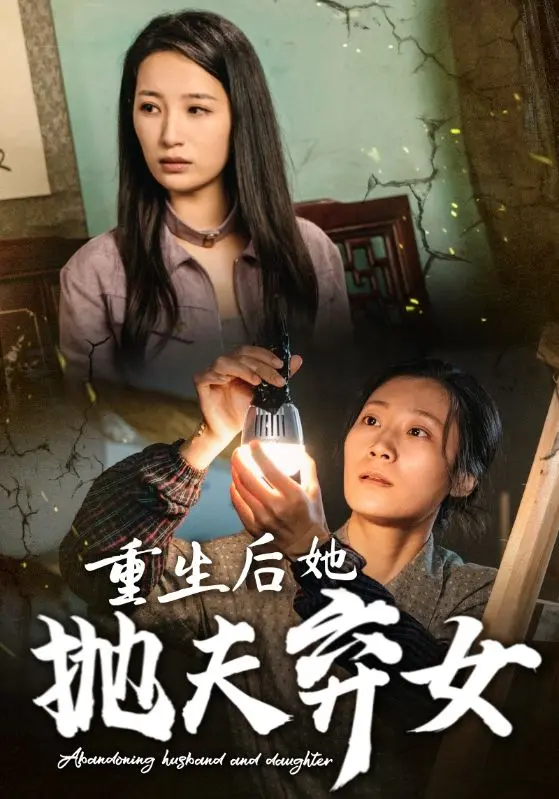 《重生后她抛夫弃女》全集高清完整版在线观看与剧情解析