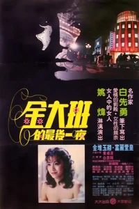 金大班的最后一夜[电影解说]
