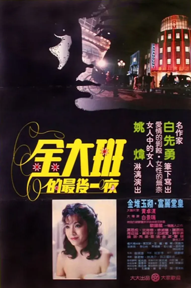 《金大班的最后一夜[电影解说]》全集高清完整版在线观看与剧情解析