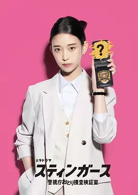 《钉刺者们：警视厅诱饵搜查检证室》全集高清完整版在线观看与剧情解析