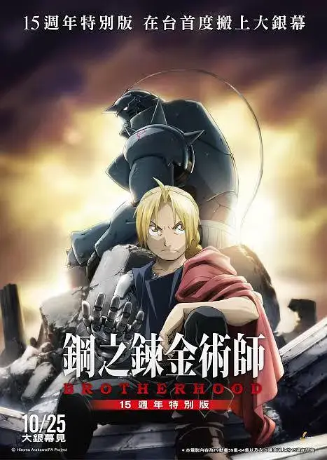《钢之炼金术师15周年特别版》全集高清完整版在线观看与剧情解析