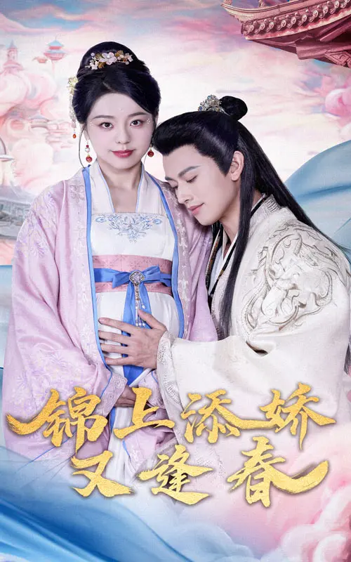 《锦上添娇又逢春》全集高清完整版在线观看与剧情解析