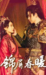 《锦屏春暖》全集高清完整版在线观看与剧情解析