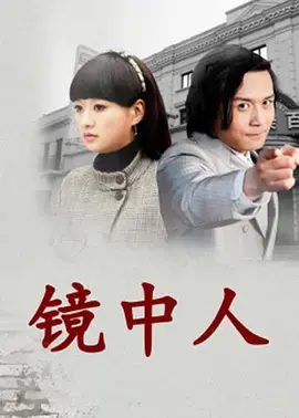 《镜中人2012》全集高清完整版在线观看与剧情解析