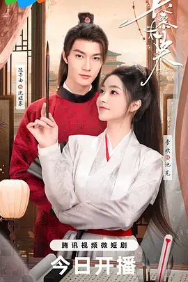 《长慕未央》全集高清完整版在线观看与剧情解析