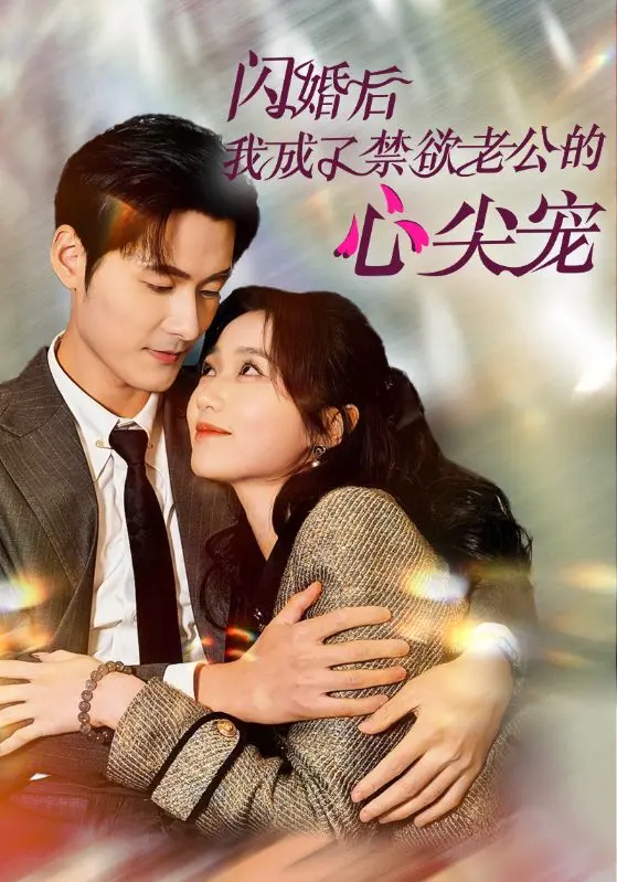 《闪婚后我成了禁欲老公的心尖宠》全集高清完整版在线观看与剧情解析