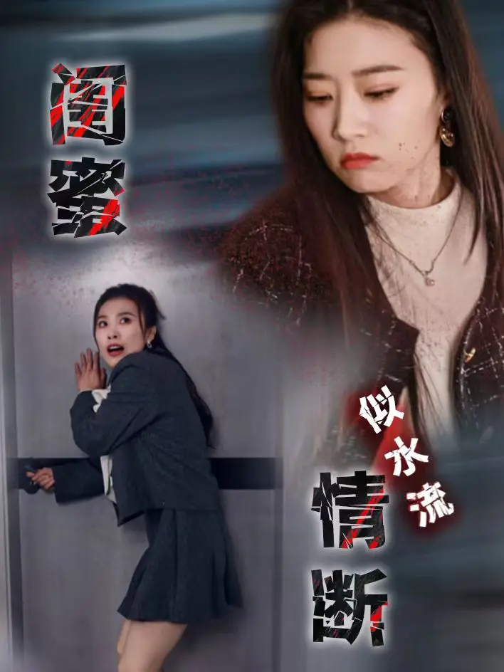 《闺蜜情断似水流》全集高清完整版在线观看与剧情解析