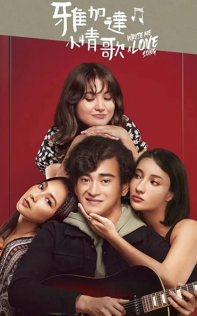 《雅加达小情歌》全集高清完整版在线观看与剧情解析